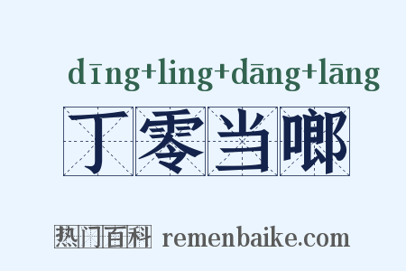 丁零当啷是什么意思的图片